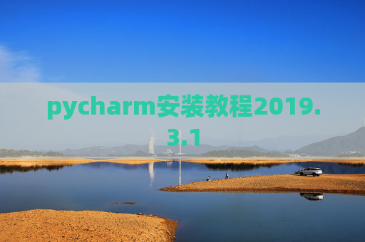 pycharm安装教程2019.3.1